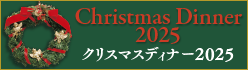 クリスマスディナー2025