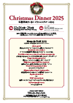 クリスマスディナー2024のご案内