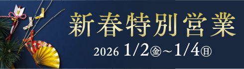 2026新春特別営業