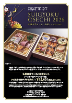 すいぎょく特製おせちのご案内